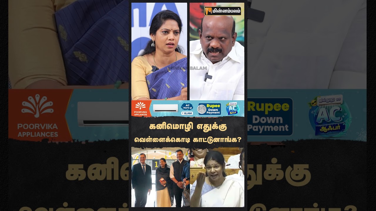 கனிமொழி எதுக்கு வெள்ளைக்கொடி காட்டுனாங்க? | DMK Alliance | MKStalin | EPS