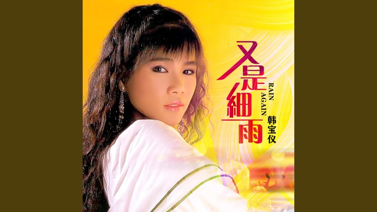 又是细雨 (DJ默涵版)