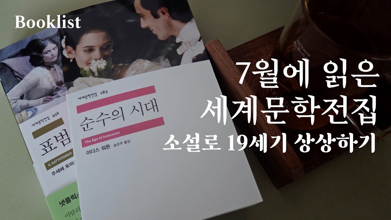 소설로 19세기 이탈리아와 미국 알아보기 ｜Booklist｜세계 문학, 고전 소설｜『표범』, 『순수의 시대』