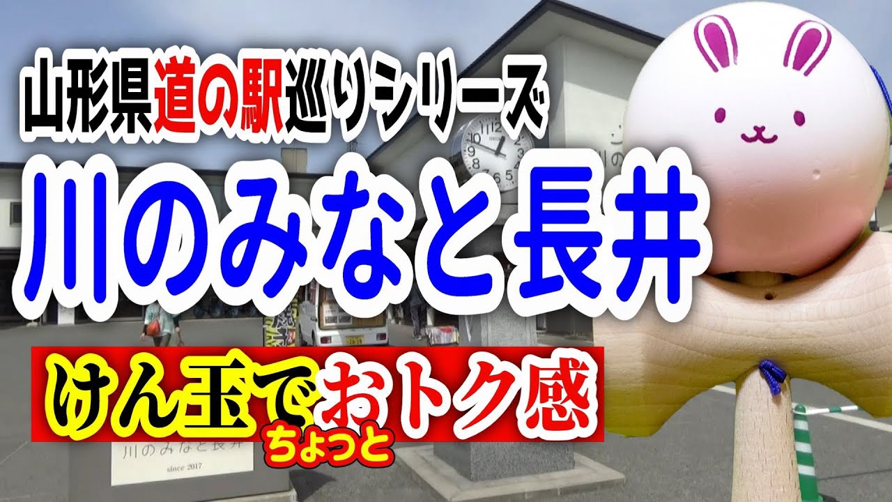 【道の駅】「川のみなと長井」耳寄り情報！！