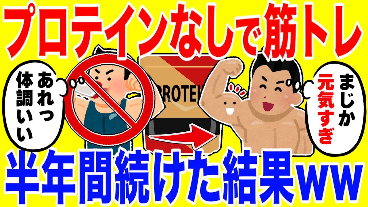 プロテインをやめて筋トレする生活を半年間続けた結果がやばいww