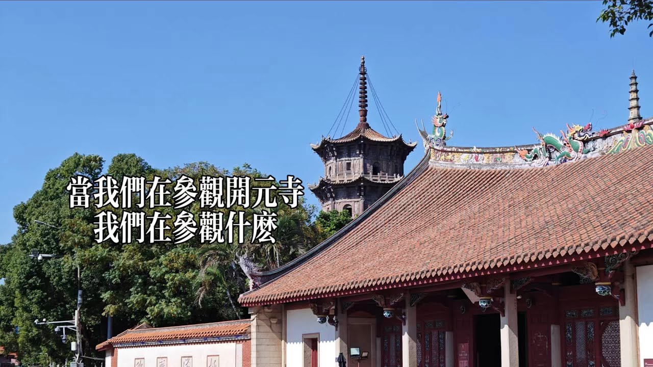 当我们在参观开元寺，我们在参观什么