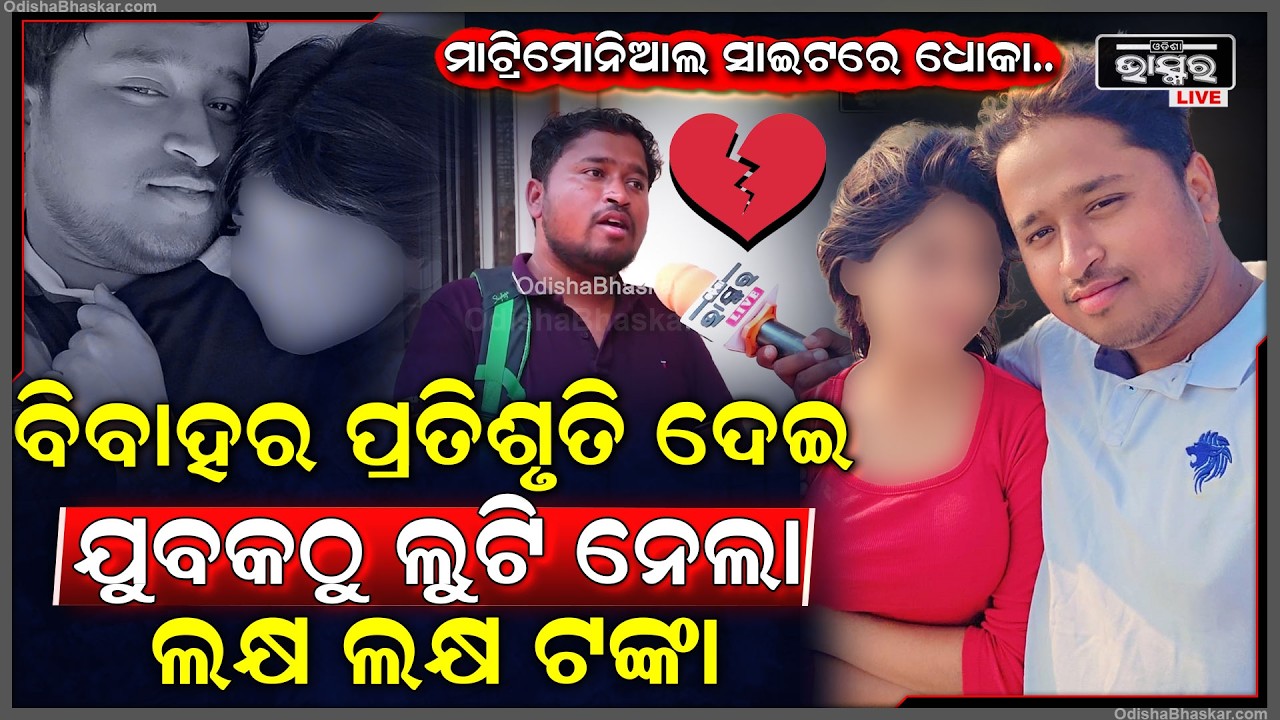 ଓଡ଼ିଆ ମାଟ୍ରିମୋନିଆଲ ସାଇଟରେ ଧୋକା... ବିବାହର ପ୍ରତିଶୃତି ଦେଇ ଯୁବକଠୁ ଲୁଟି ନେଲା ଲକ୍ଷ ଲକ୍ଷ ଟଙ୍କା...
