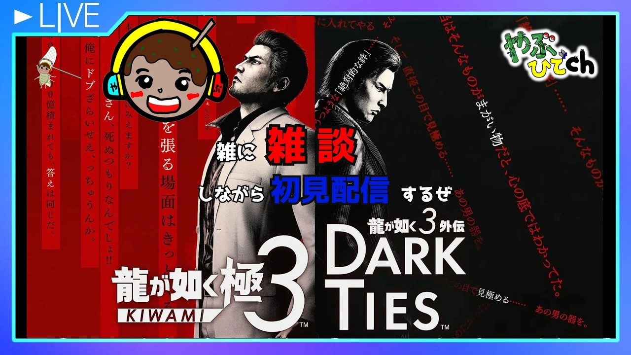 #01 龍が如く 極3 を 雑に 攻略しながら雑談プレイ ※ネタバレを含む配信です※