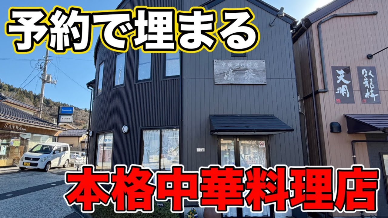 【塙町】県知事も訪れたことのある街中の人気店、中国四川料理清華さんにお邪魔してきました！