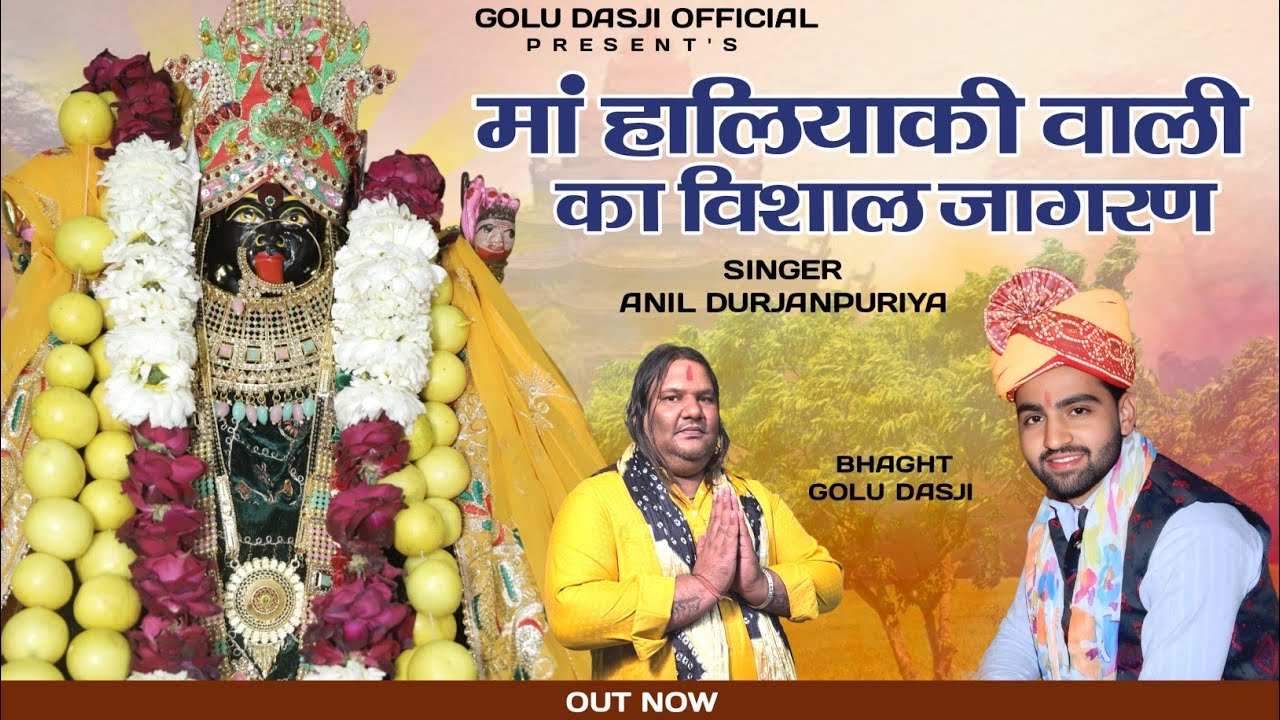 #live~ माँ हालियाकी वाली के जन्मदिन के उप्लक्ष में विशाल जागरण || Anil Durjanpuriya || Live Jagran