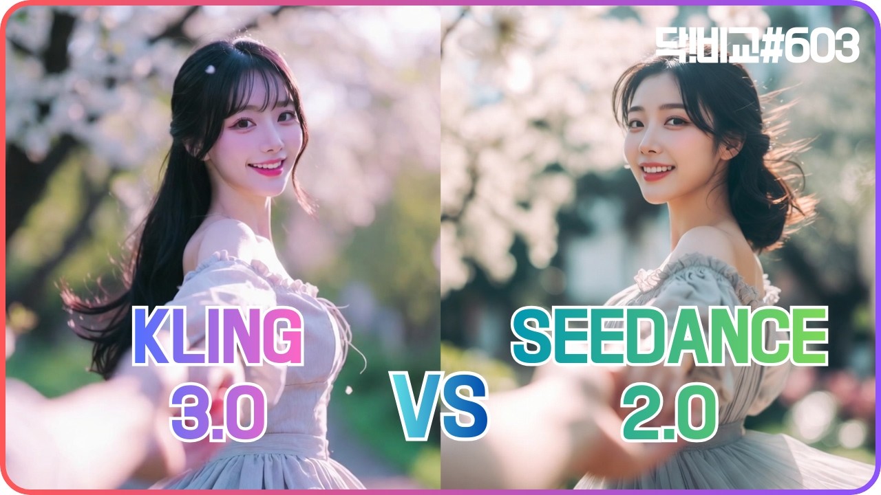 Seedance 2.0 vs Kling 3.0, 진짜 씨댄스가 AI 영상 생성에서 압도적일까