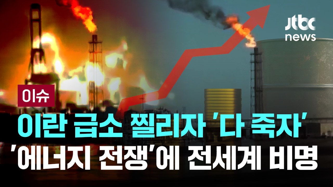 이란 급소 찔리자 '다 죽자'&hellip;'에너지 전쟁' 세계가 비명 [이슈PLAY] / JTBC News