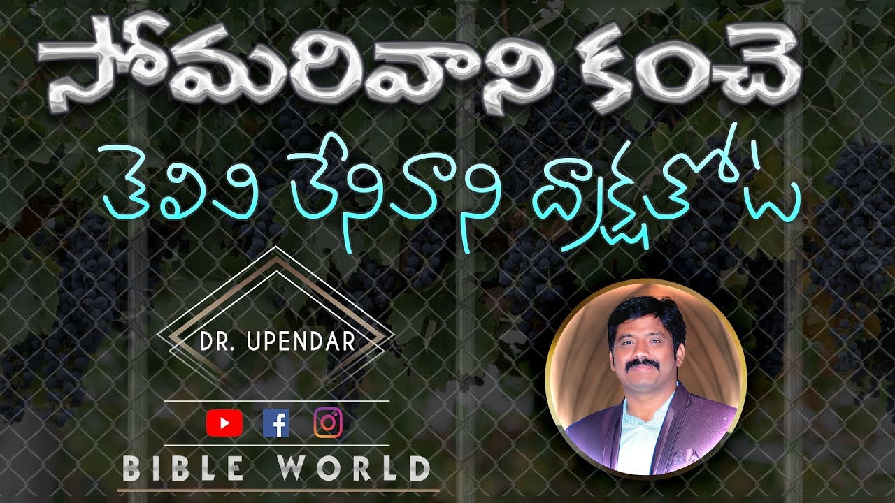 సోమరివాని కంచె! తెలివి లేనివాని ద్రాక్షతోట! TELUGU BIBLE MESSAGES | Dr Upendra Message | BIBLE WORLD