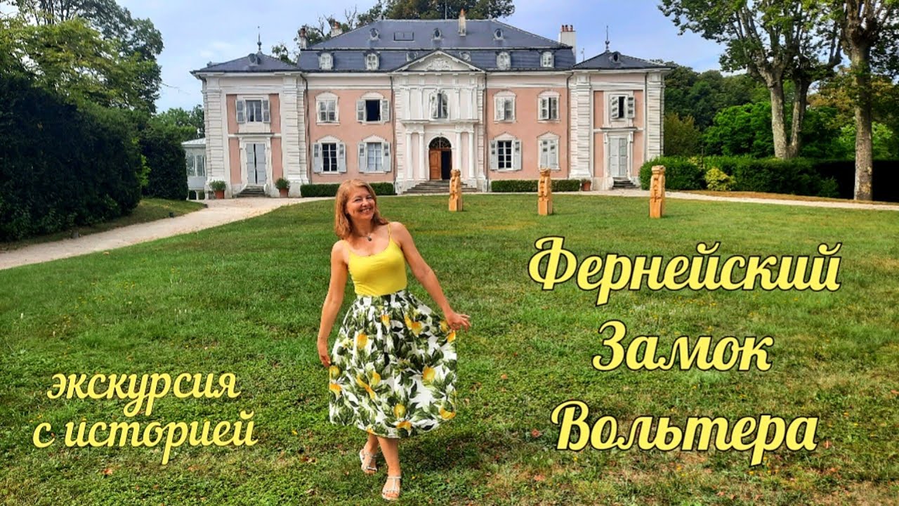 Замок Вольтера 🏰 Экскурсия по дворцу и история его хозяина💃 🍁🍂 Фернейский замок