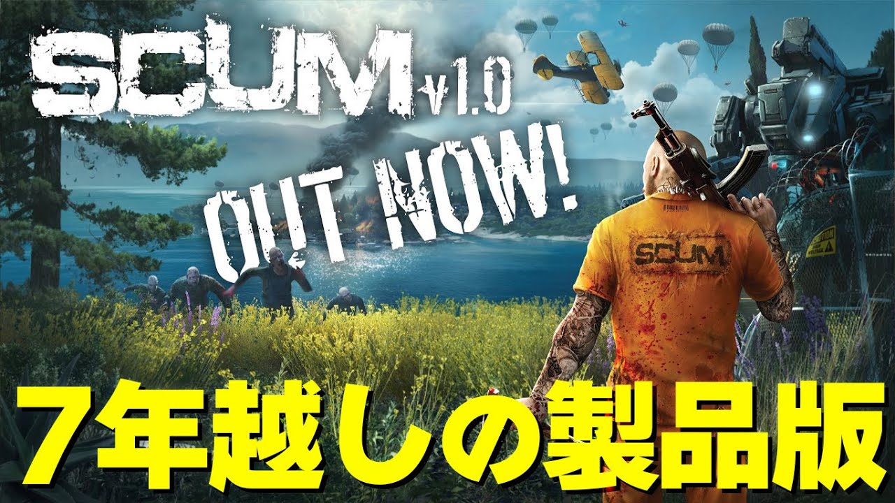 遂に正式リリースされた神デスゲームゾンビサバイバルで遊ぶぞ！「SCUM v1.0」生放送