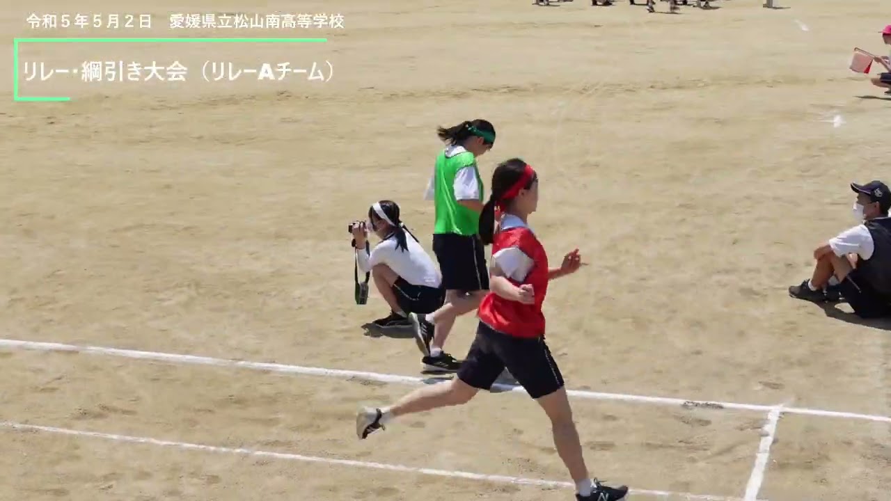 令和５年度リレー・綱引き大会（リレーA）松山南高校