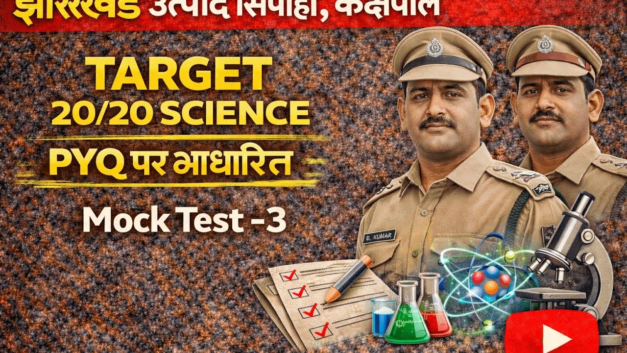 झारखंड उत्पाद सिपाही Mock Test-3 SCIENCE | झारखंड उत्पाद सिपाही, कक्षपाल, दारोगा!