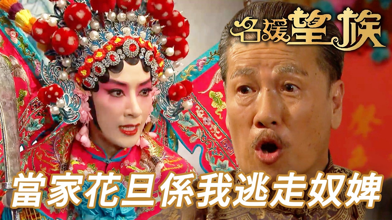 昔日婢女變身刀馬旦！賽鳳凰底細竟被當眾揭穿？｜名媛望族｜第1集精華｜劉松仁｜楊茜堯(楊怡)｜馬國明｜江美儀｜王浩信｜港劇精華｜TVB 劇集