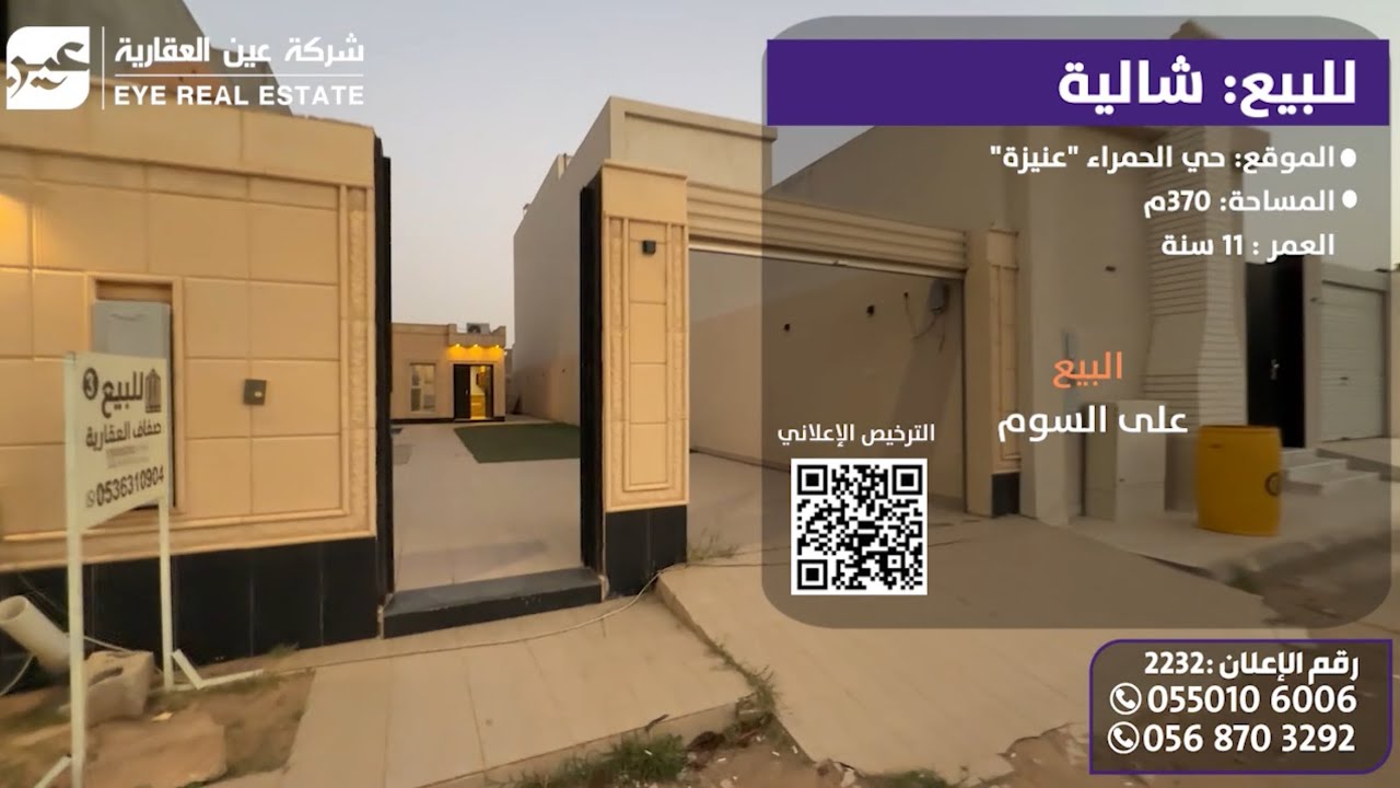 للبيع شالية حي الحمراء  