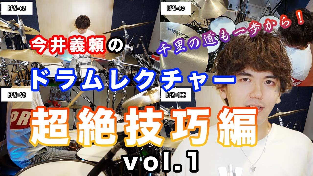 今井義頼のドラムレクチャー【超絶技巧編vol.1】〜三つの順番で進むトリプレット〜