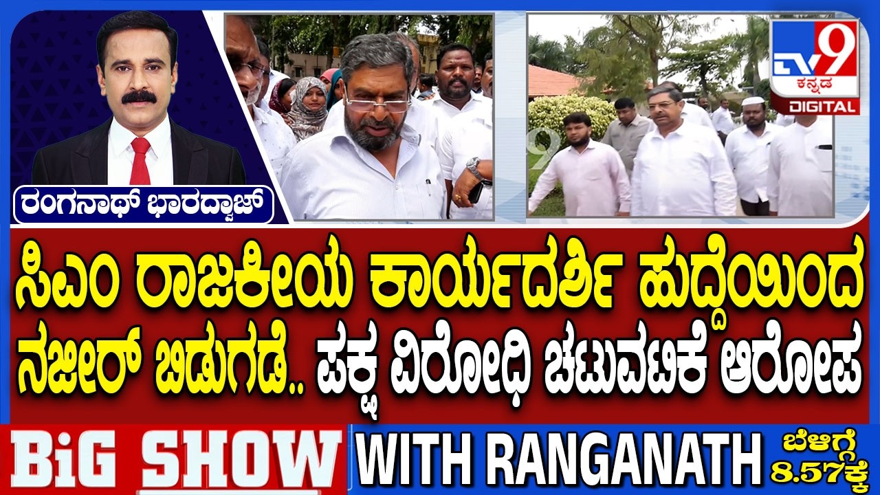 Naseer Removed From CM's Political Secretary Post: CM ರಾಜಕೀಯ ಕಾರ್ಯದರ್ಶಿ ಹುದ್ದೆಯಿಂದ ನಜೀರ್ ಬಿಡುಗಡೆ