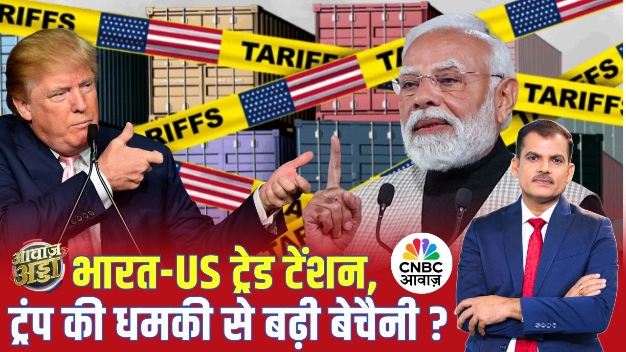 India-US Trade टेंशन, Trump की धमकी से बढ़ी बेचैनी? | PM Modi | Global Trade | Lakshman Roy
