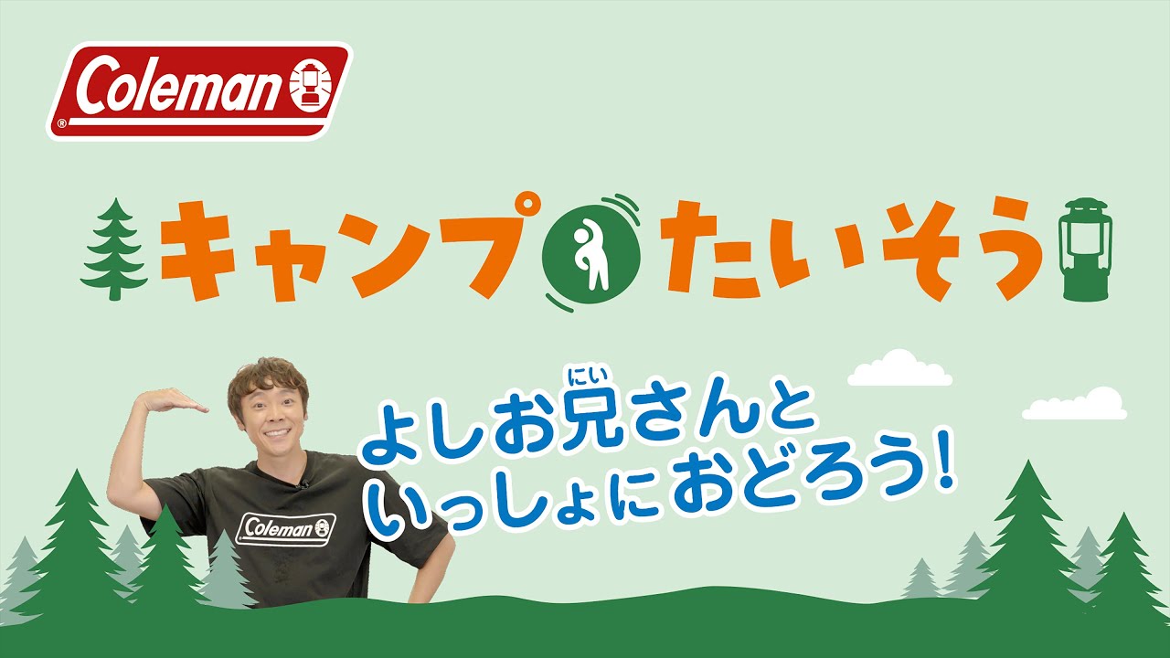 よしお兄さんと一緒におどろう！キャンプたいそう| コールマン