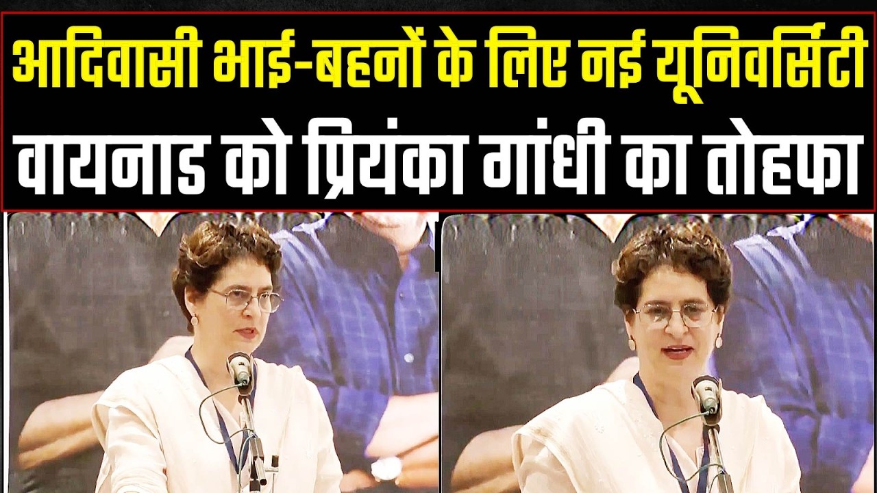 आदिवासी भाई-बहनों के लिए नई यूनिवर्सिटी! Priyanka Gandhi का वायनाड में बड़ा ऐलान | University