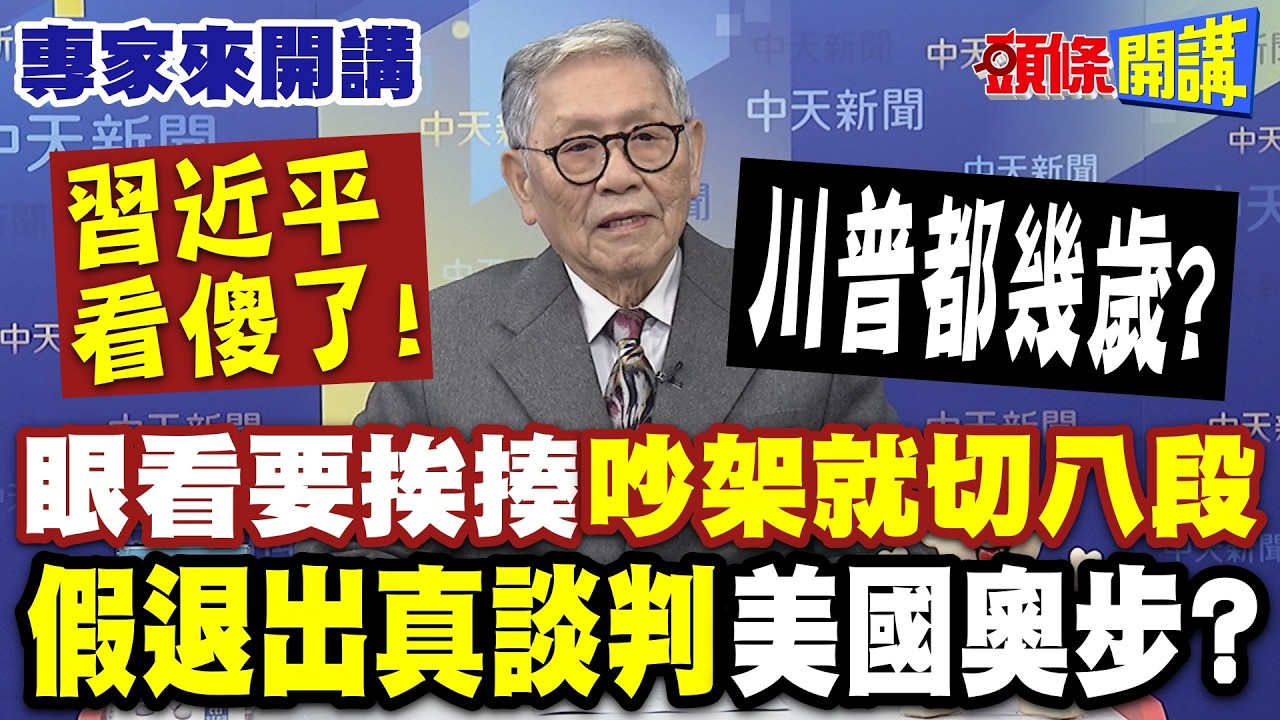 習看傻了！川普都幾歲？眼看要挨揍“吵架就切八段”|“假退出真談判”美國奧步？連美墨加協議也不簽不下？ 【頭條開講】專家來開講@頭條開講HeadlinesTalk