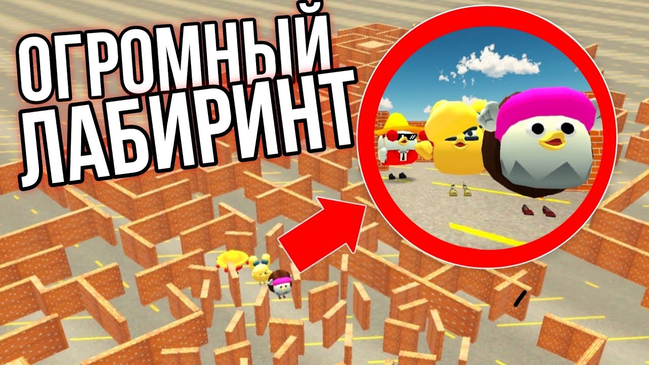 ОГРОМНЫЙ ЛАБИРИНТ В ЧИКЕН ГАНЕ!CHICKEN GUN! ПРИКОЛЫ, БАГИ, УГАР