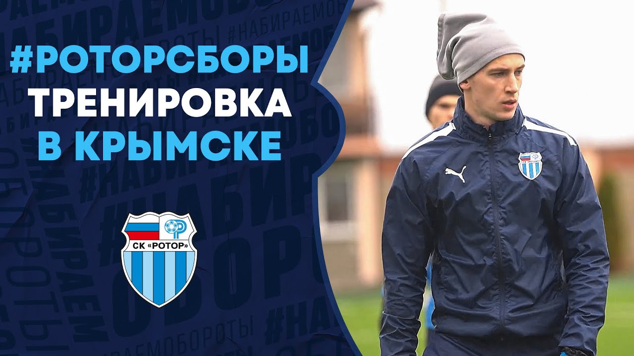 #РоторСборы тренировка в Крымске
