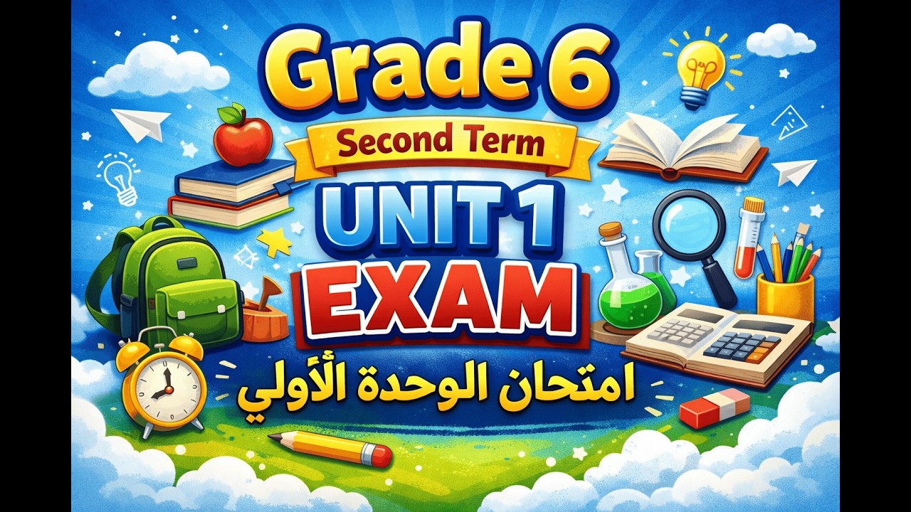 امتحان  انجليزي الوحدة الاولى الصف السادس الابتدائي الترم الثانى المنهج الجديد 2026 | انجليزي ستة ب