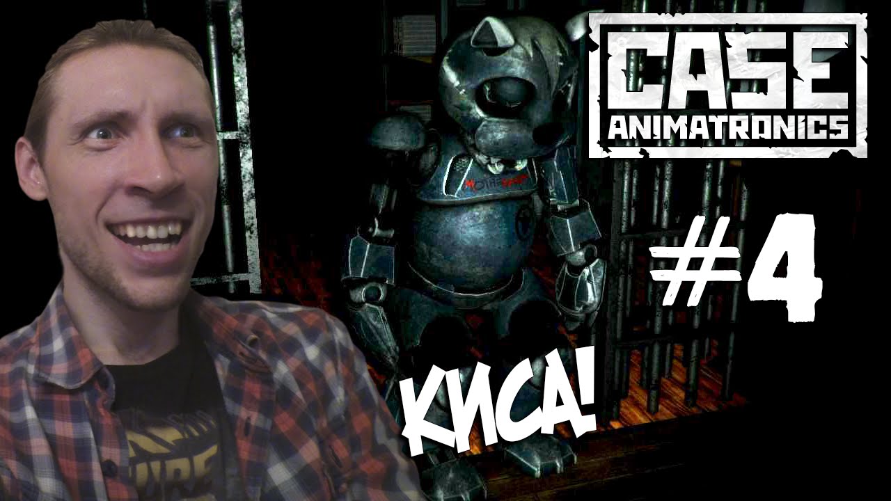 CASE: Animatronics - Финал без финала! #4