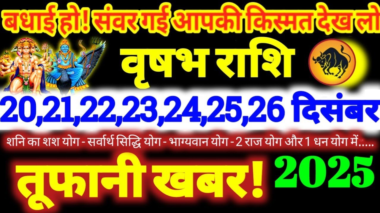 वृषभ राशि वालों 20,21,22,23,24,25,26 दिसंबर 2025 / 5 बड़ी खुशखबरी, बड़ा सरप्राइज मिलेगा Vrishabha