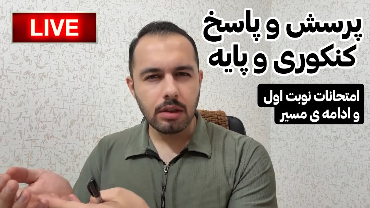 لایو کنکوری|پرسش و پاسخ|دکتر هنرخواه