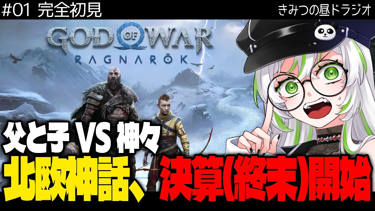【 完全初見・物語考察 】【 GOD OF WAR / ゴッド・オブ・ウォー 】北欧神話の“その後”を追う｜ラグナロクが始まる【 きみつ彩寧 / Vtuber 】