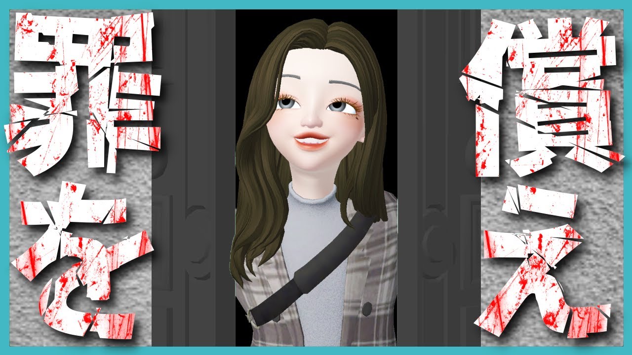 【ゼペット漫画】罪を償う部屋に呼ばれたのは、いたって普通の８人の男女たち......。【ZEPETO】