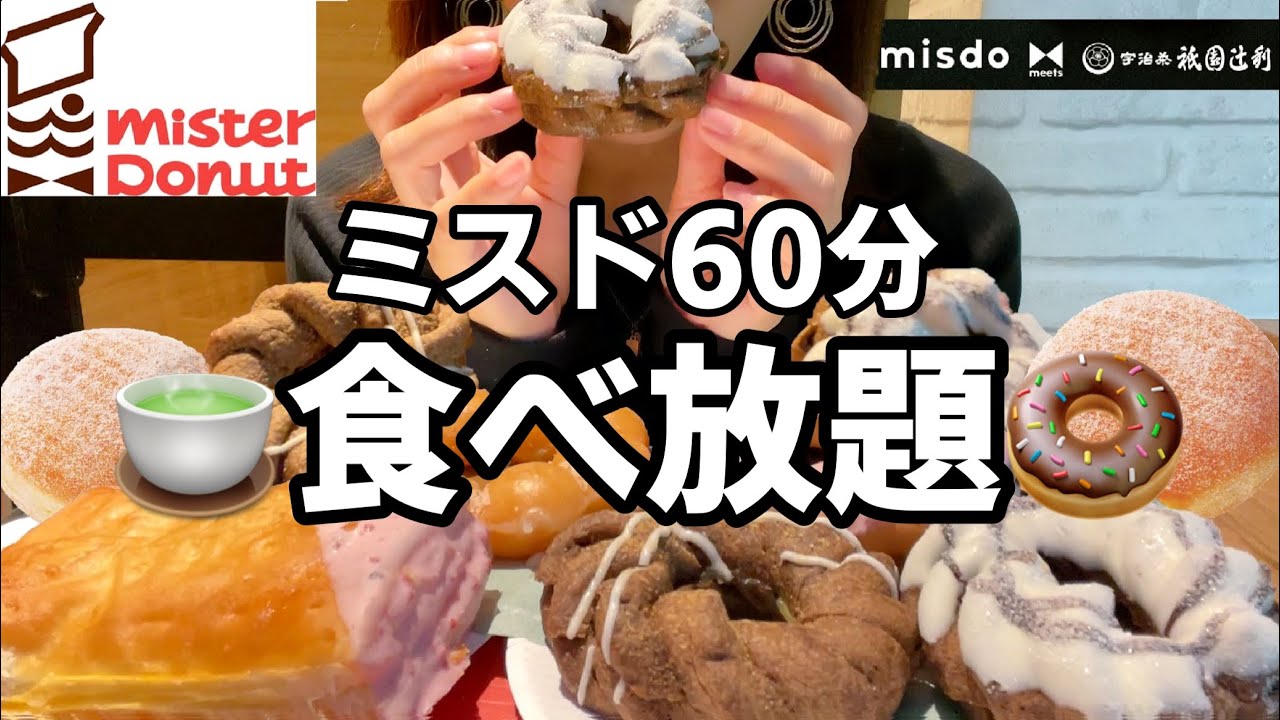 【ミスド食べ放題】祇園辻利第二弾と新作パイ他、好きなドーナツ好きなだけ食べる！【スイーツちゃんねるあんみつの食レポ】