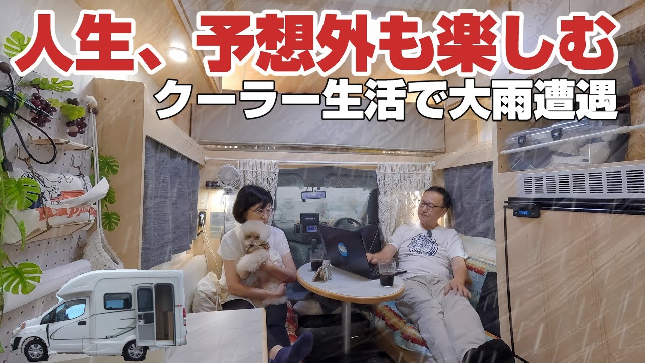 【大雨の車中泊】 60代夫婦がクーラーを24時間つけっ放しにして車内に引きこもったら…まさかの展開に☔❄️