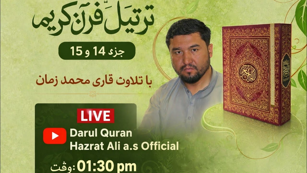 📖 پخش زنده ترتیل قرآن کریم – جزء ۱۴ و ۱۵ با صدای قاری محمد زمان | Darul Quran Hazrat Ali (a.s)