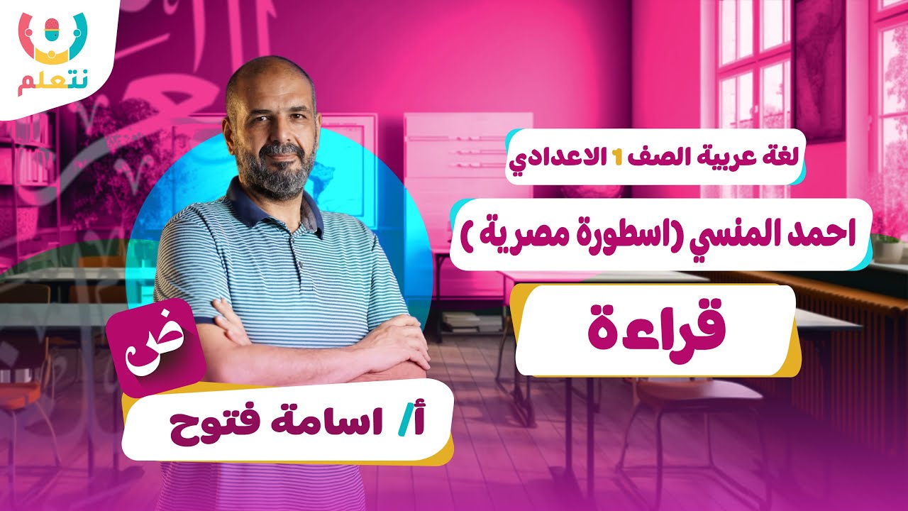 شرح أحمد المنسي أولى إعدادي | درس اسطورة مصرية  الترم الاول 2026