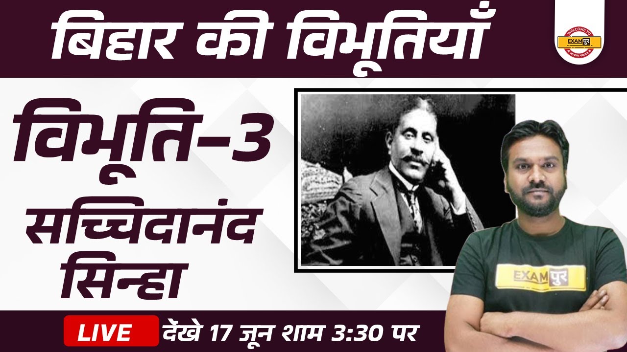 Famous Person of Bihar | Sachidanand Sinha Biography | Sachidanand Sinha President |GK by Akshay Sir