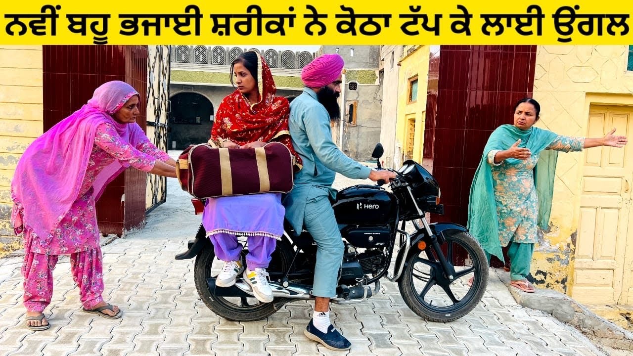 ਨਵੀਂ ਬਹੂ ਭਜਾਈ ਸ਼ਰੀਕਾਂ ਨੇ ਕੋਠਾ ਟੱਪ ਕੇ ਲਾਈ ਉਂਗਲ punjabi short video #wakhrisochchannel #navibahu 
