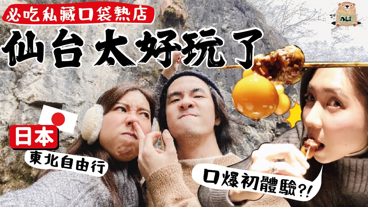 仙台必吃私藏口袋熱店🌟 這輩子吃過最強的燒雞料理🔥「日本百景」猊鼻溪🚣🏼‍♀️國家級名勝地方🦊宮城藏王狐狸村✨仙台車站非吃不可的名物牛舌推薦🔥 日本東北自由行【阿陳AliLife】