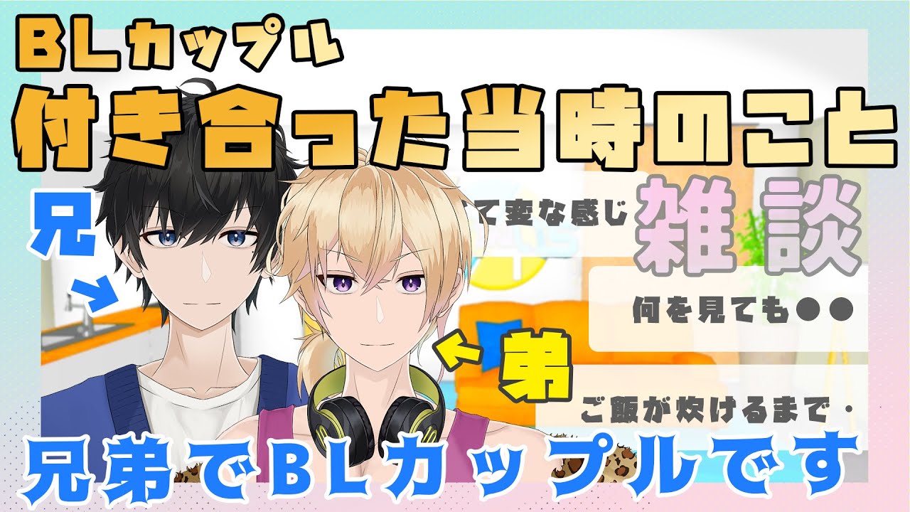 【新人Vtuber】BLカップルが付き合った当時のことを話す【兄弟BL】