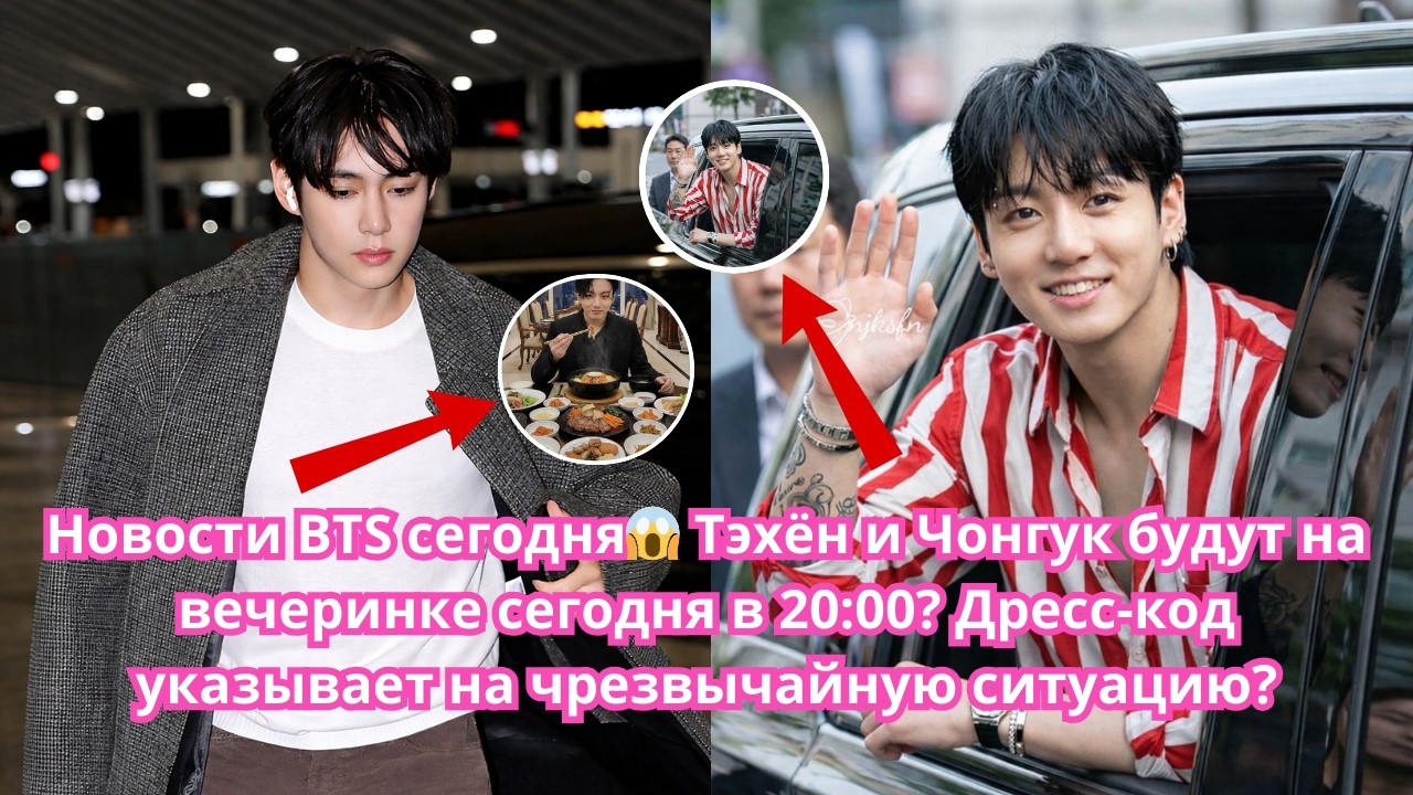 😱Тэхён и Чонгук будут на вечеринке сегодня в 8 вечера? Дресс-код указывает на чрезвычайную ситуацию?