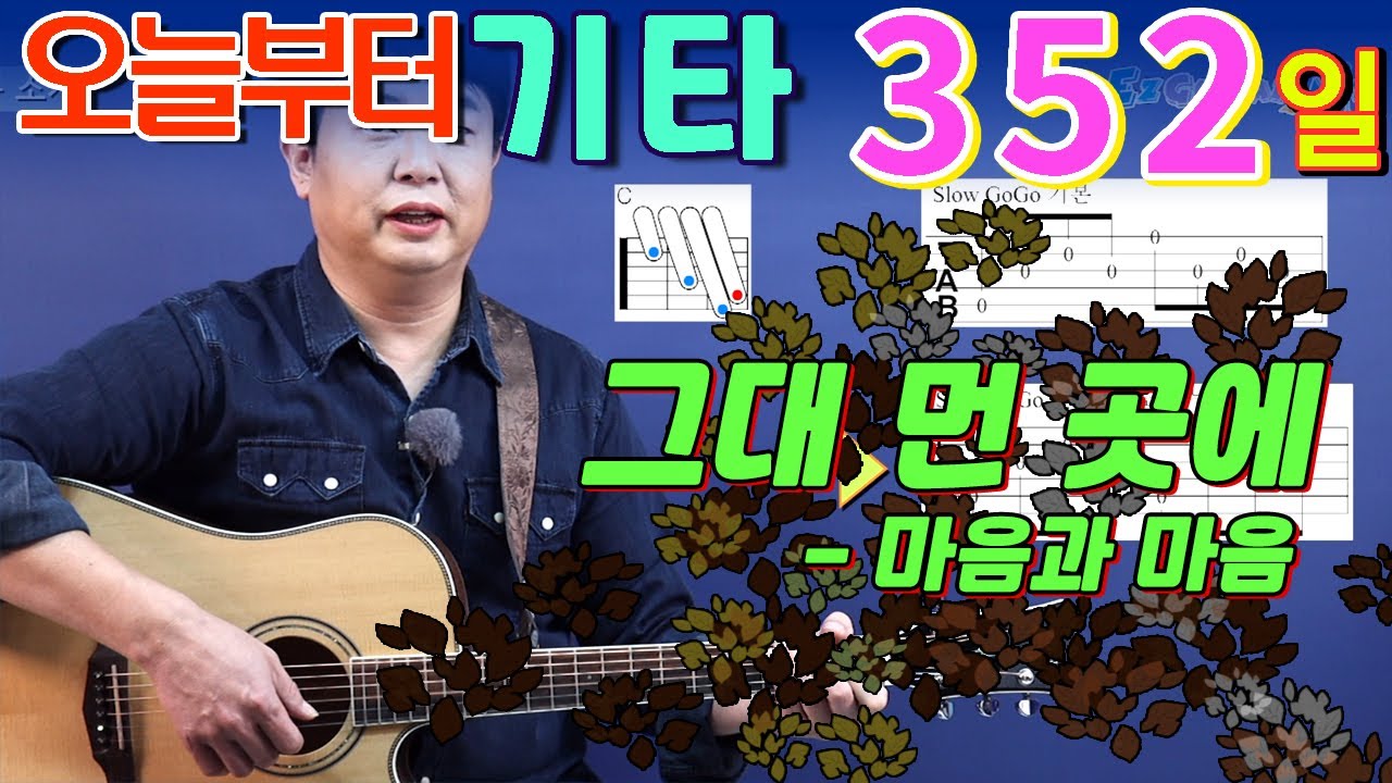 [오늘부터 기타] 352. 그대 먼 곳에 - 마음과 마음
