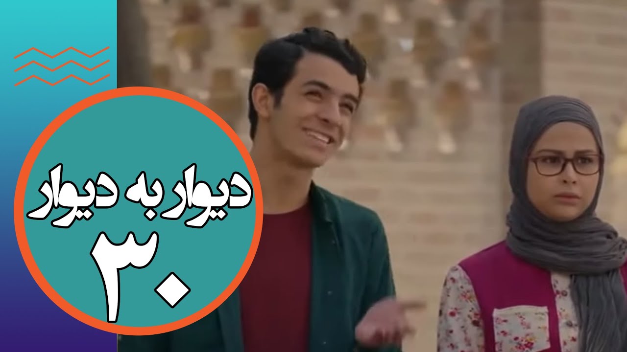سریال دیوار به دیوار 1 - قسمت 30