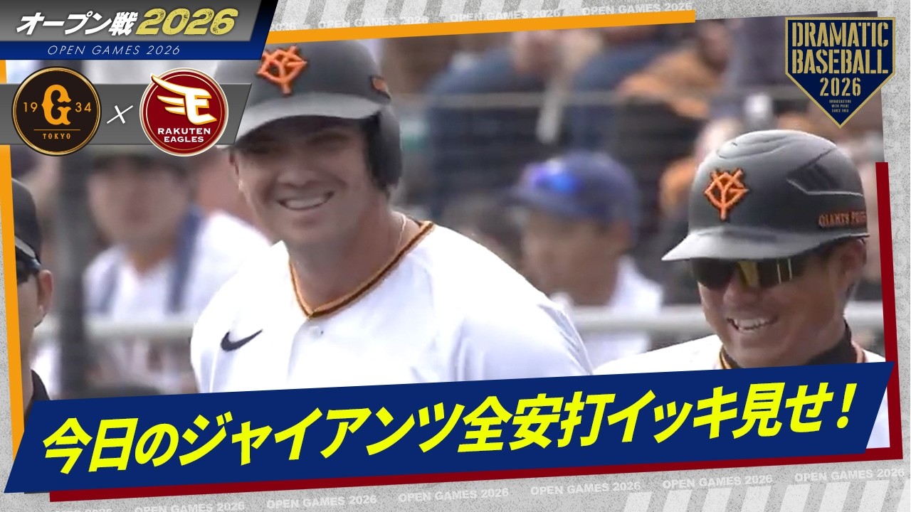 今日のジャイアンツ全安打イッキ見せ！【オープン戦】【巨人×楽天】