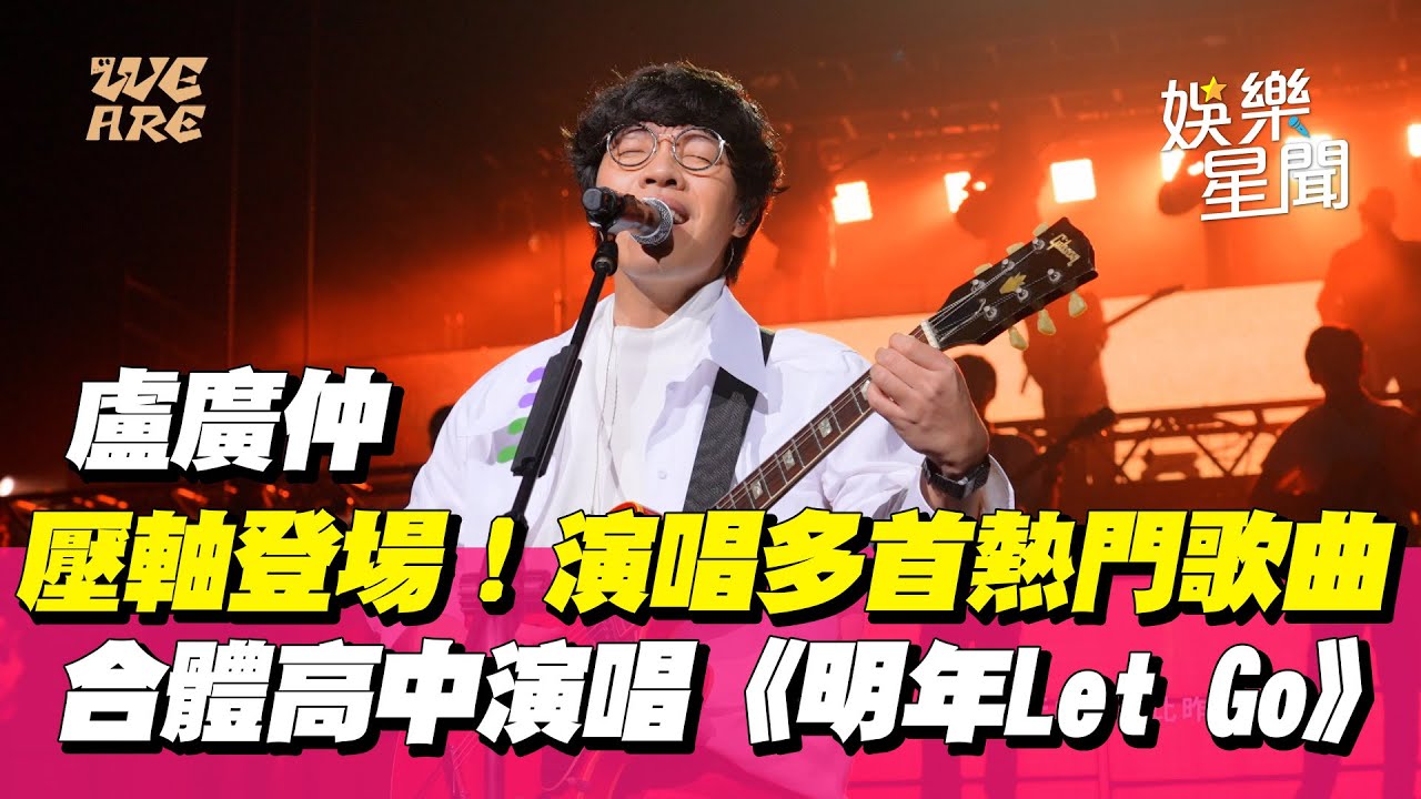 【WE ARE 我們的除夕夜】盧廣仲壓軸登場！自彈自唱多首熱門歌曲 合體多所高中演唱《明年Let Go》｜三立娛樂星聞