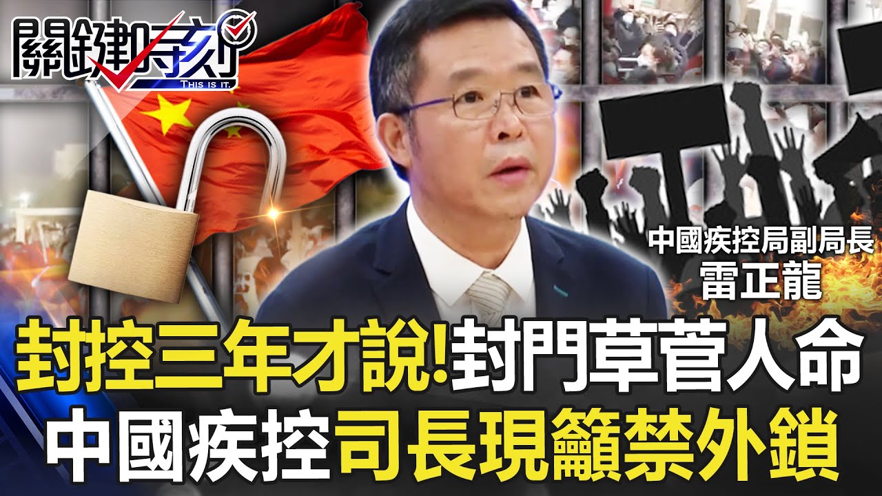 封控三年現在才說！ 「電銲、鐵鏈封門草菅人命」中國疾控司長現籲「禁外鎖」！【關鍵時刻】20220930-5 陳瑩 姚惠珍 林廷輝 黃暐瀚