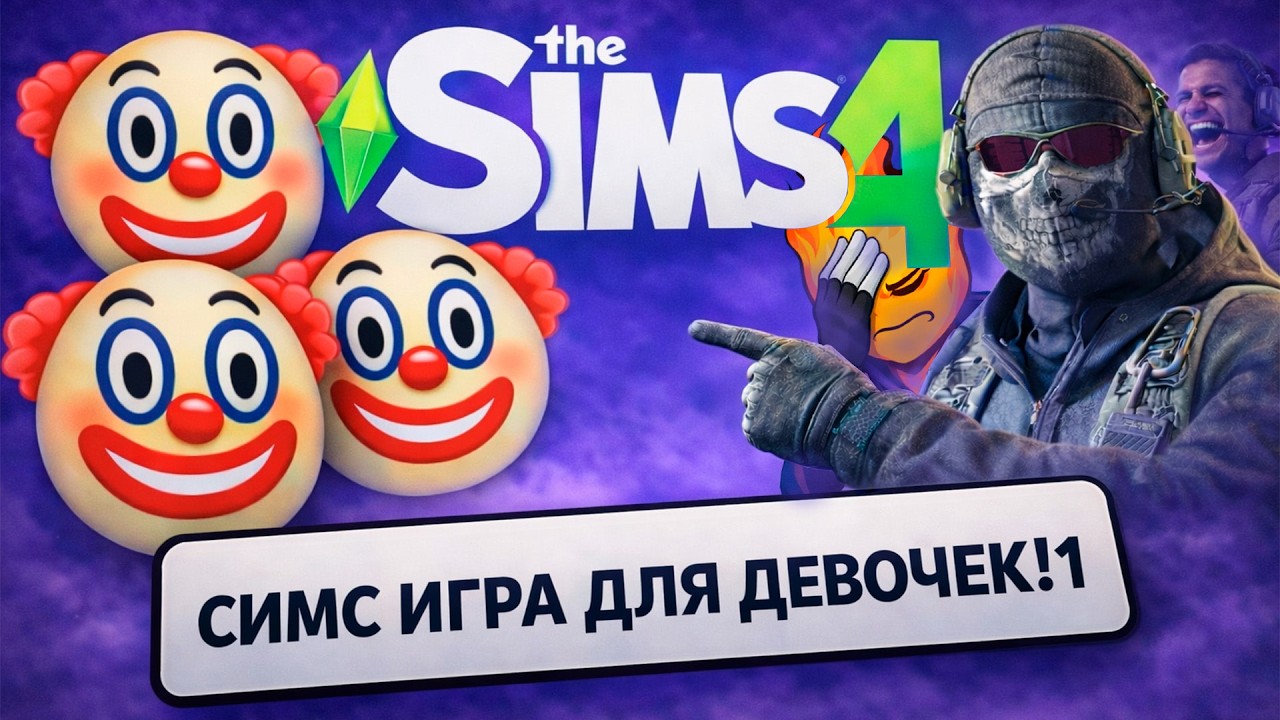 НАД SIMS 4 СМЕЮТСЯ ВСЕ