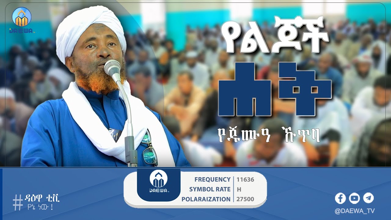 የልጆች ሀቅ በሚል ርዕስ በዛሬው ዕለት በሸይኽ ሙሐመድ ሓሚዲን የተሰጠ የጁሙዓ መልዕክት