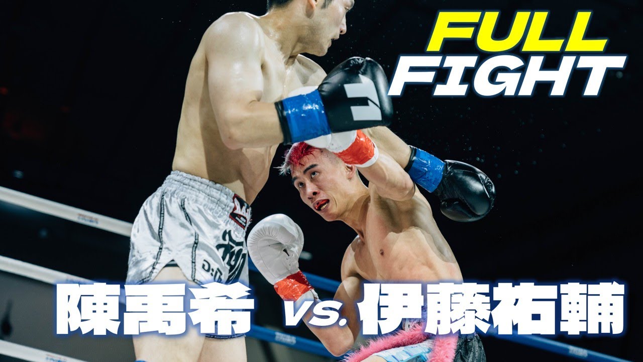 陳禹希 vs. 伊藤祐輔｜T1戰士征途 Full Fight